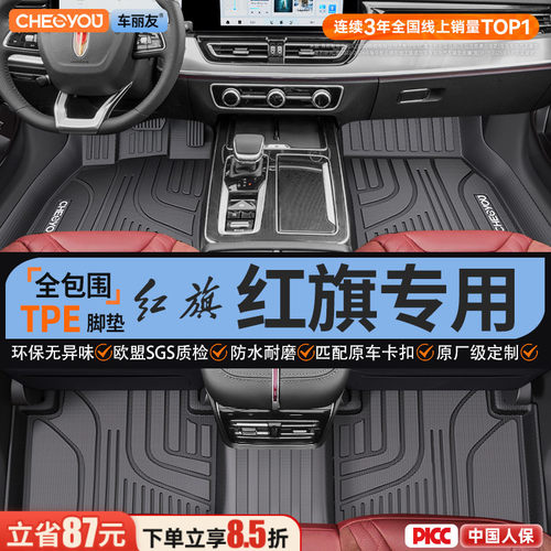 【适用于红旗】全包围TPE脚垫
