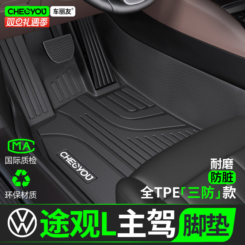 [适用于途观L主驾]TPE全包围