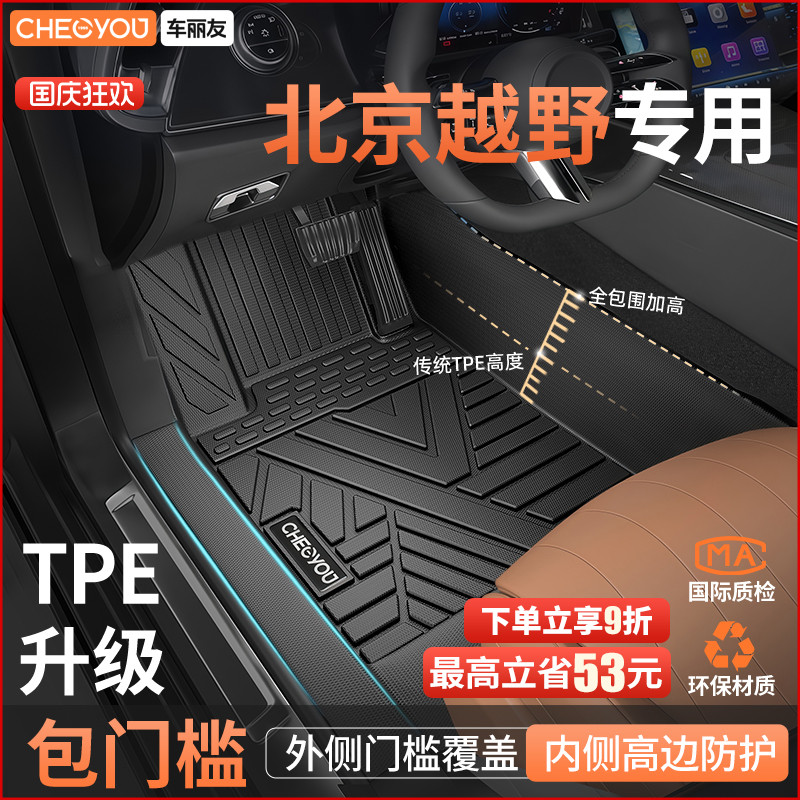 【北京越野】全包围TPE包门槛垫