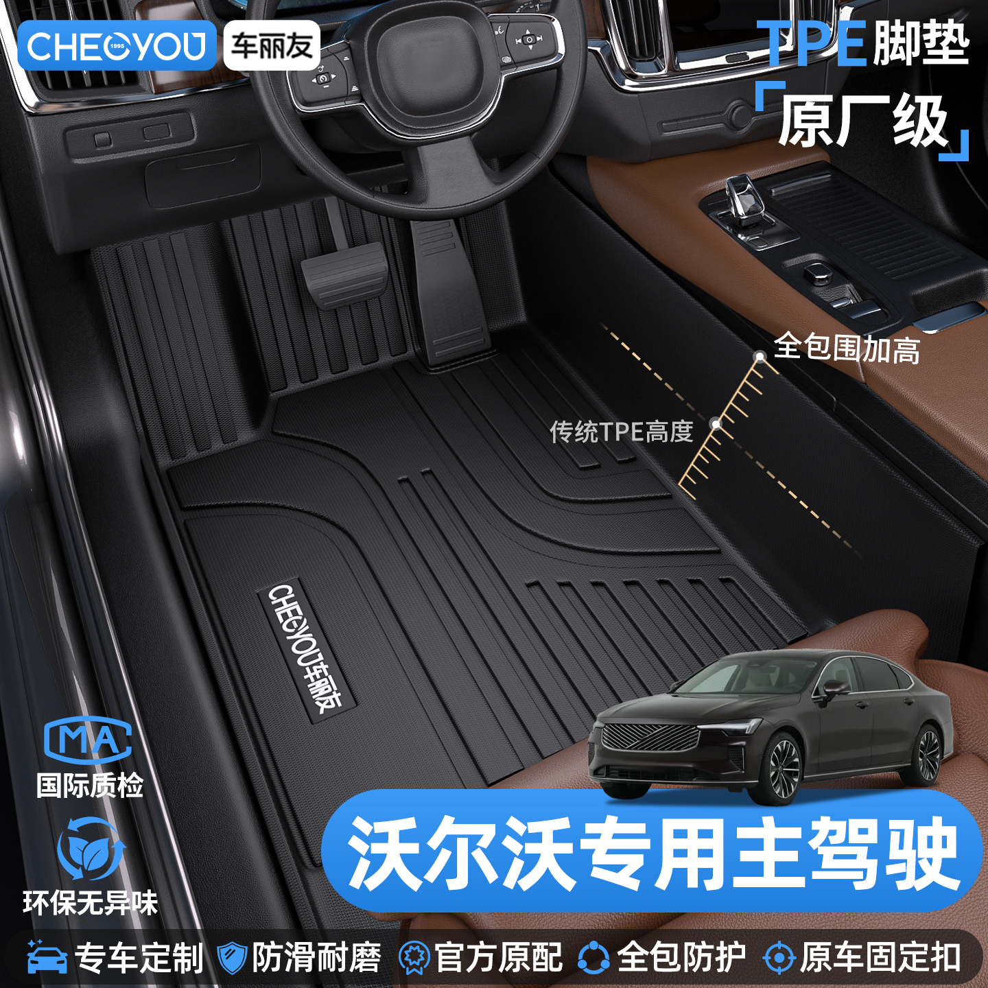 车丽友沃尔沃主驾驶TPE脚垫