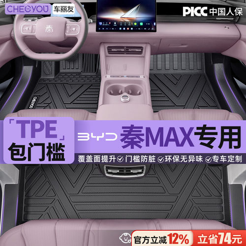 【秦MAX官方原配】TPE汽车脚垫