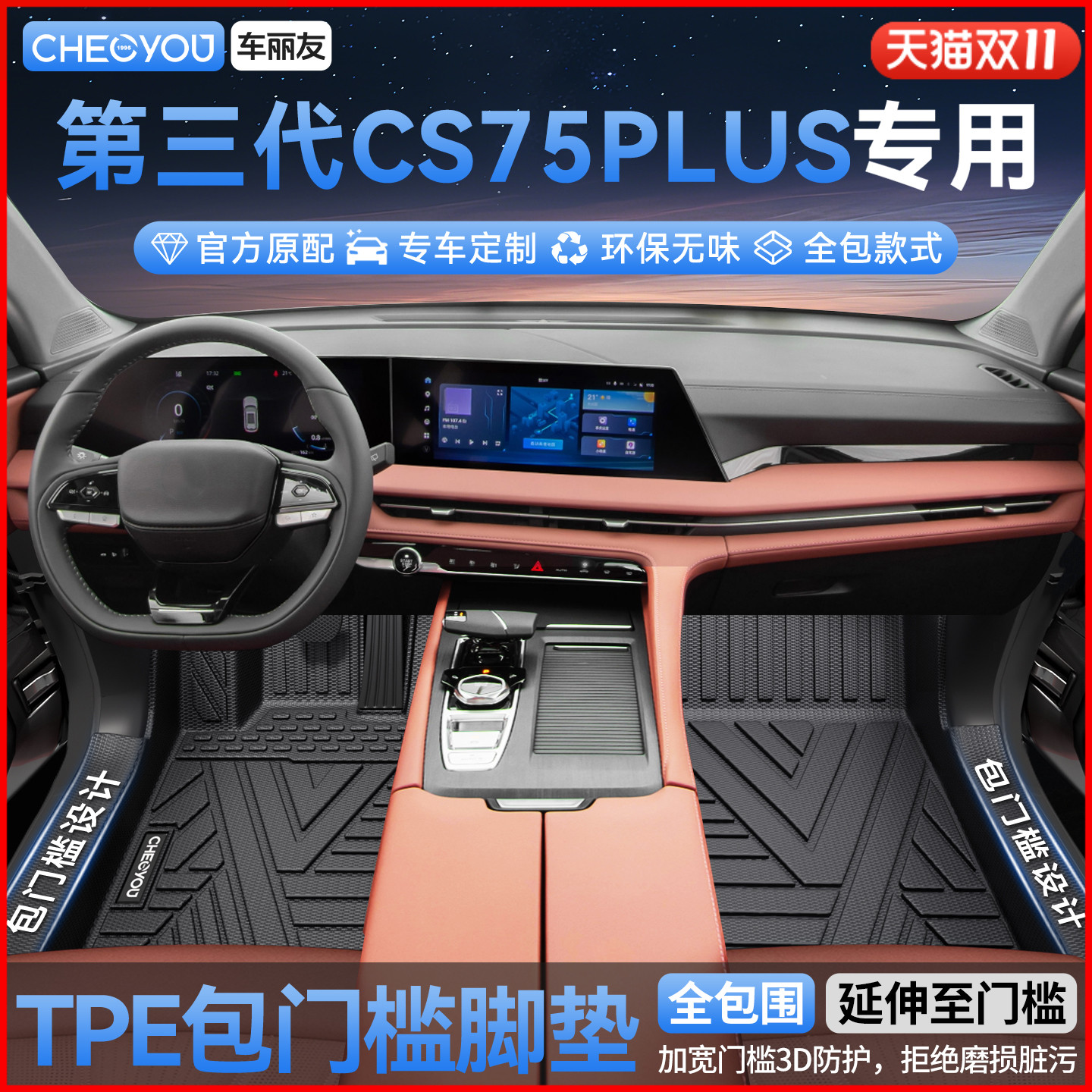 【长安CS75PLUS】全包TPE脚垫