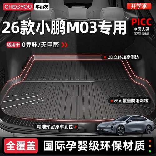 【小鹏M03专用】100%TPE后备箱垫
