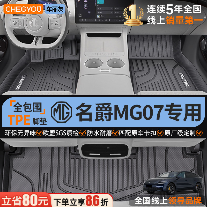【26款名爵MG07专用】TPE脚垫图片