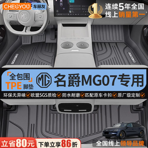 【26款名爵MG07专用】TPE脚垫