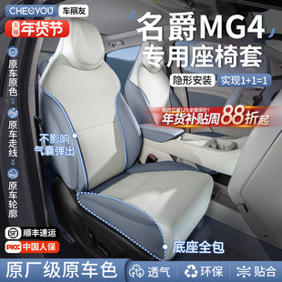 车丽友适用于新名爵mg4专用座椅套坐垫座套车垫四季通用透气26款
