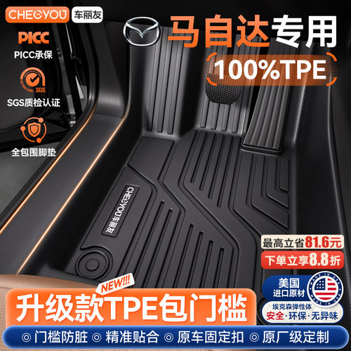 车丽友马自达专用TPE包门槛脚垫
