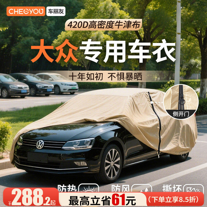 车丽友汽车车衣车罩防晒适用于大众速腾途观l帕萨特朗逸迈腾探岳