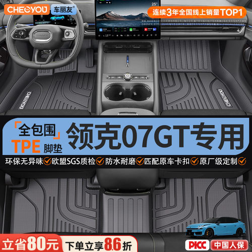 【领克07GT专用】100%TPE脚垫