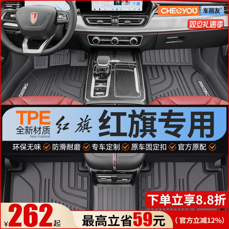 【适用于红旗】全包围TPE脚垫