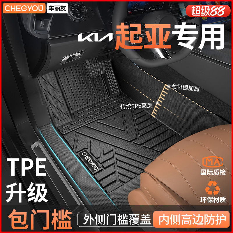 【适用于起亚】全包围TPE脚垫