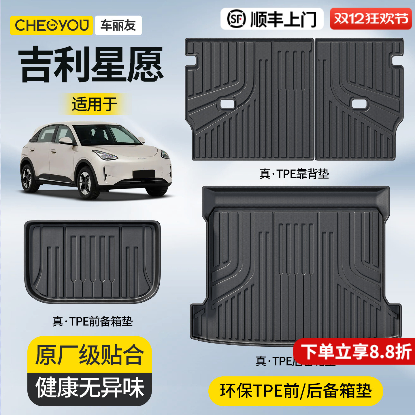 【吉利星愿】原厂级前/后备箱垫