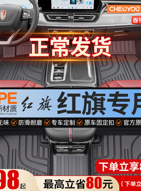 车丽友适用于红旗H5 HS5 EQM5 H9 HS3 H6 全包围TPE脚垫25款汽车