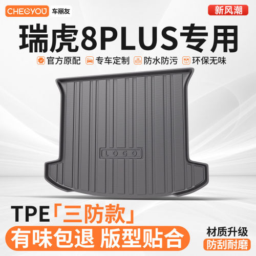 【适用于瑞虎8PLUS】TPE后备箱垫