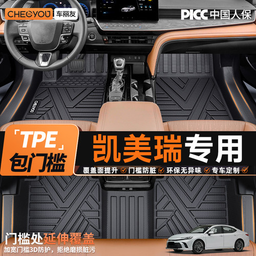 【凯美瑞专用】全包围TPE脚垫