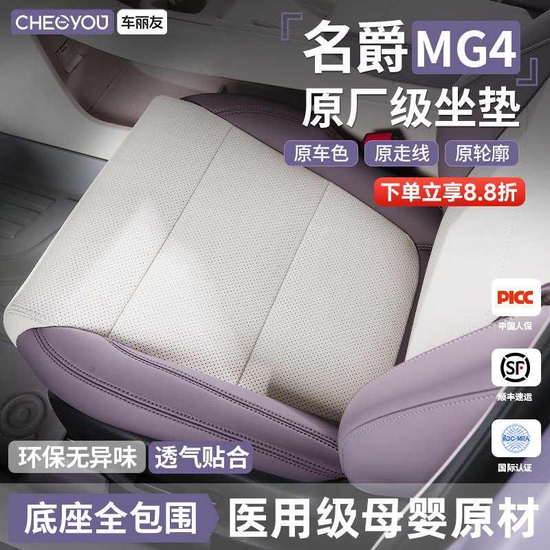 专用于名爵MG4坐垫座套图片