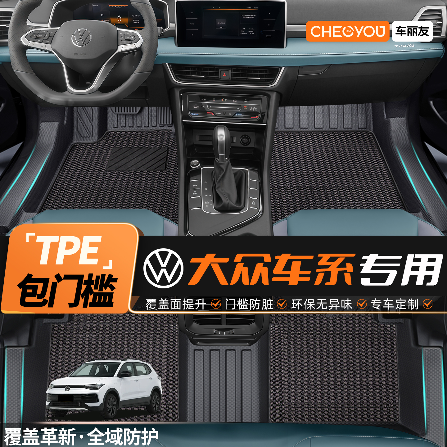 【适用大众车系】包门槛TPE脚垫