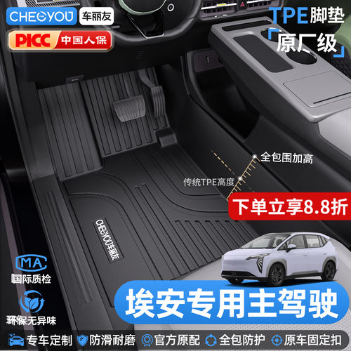 车丽友埃安主驾驶TPE脚垫