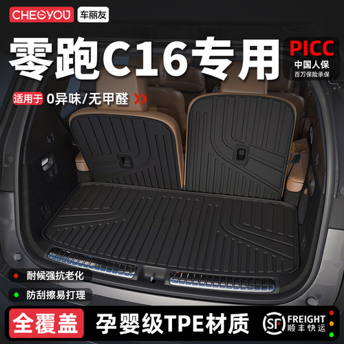 【车丽友】零跑C16TPE后备箱垫