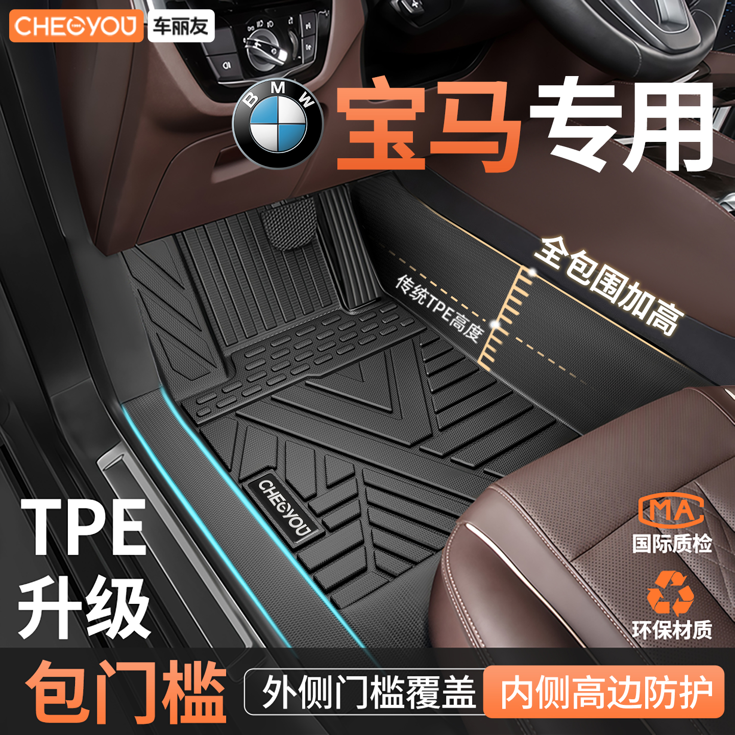 【适用于宝马】包门槛TPE脚垫
