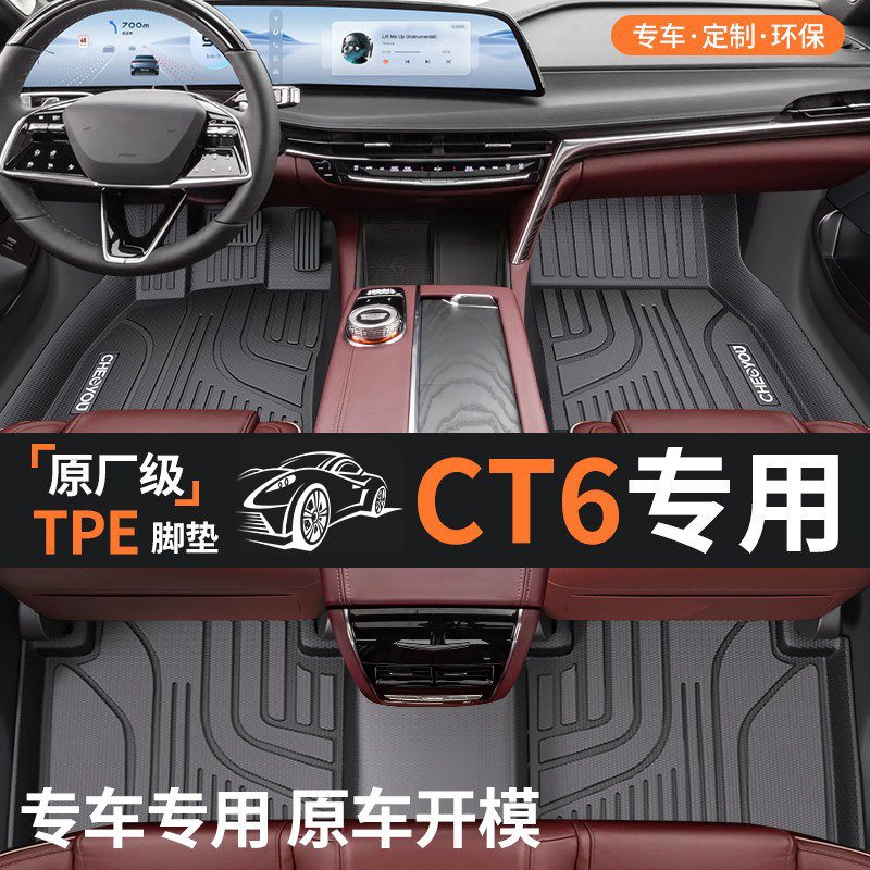 【适用于凯迪拉克ct6】TPE脚垫