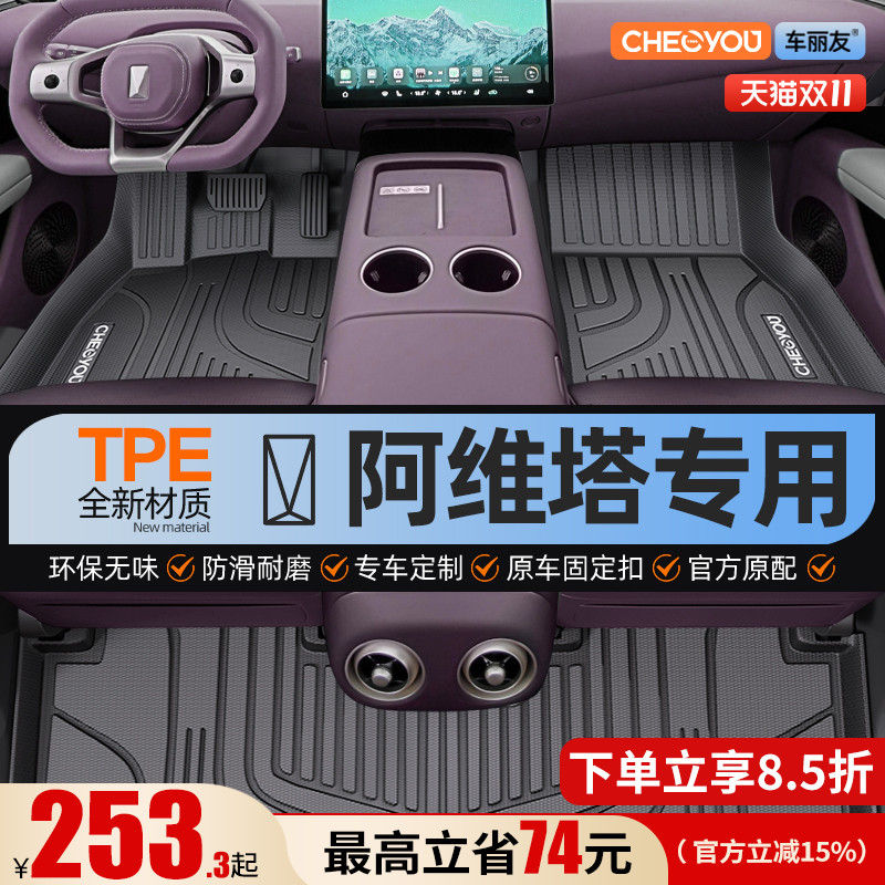 【适用于阿维塔】TPE全包围脚垫