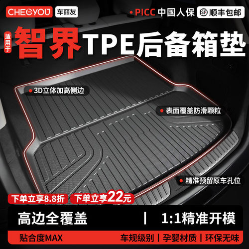【车丽友】智界TPE三防后备箱垫
