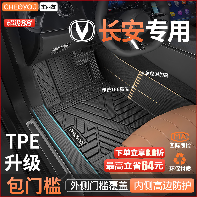 适用于【长安】TPE包门槛脚垫