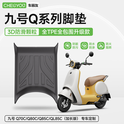 9九号Q系列电动车TPE脚垫