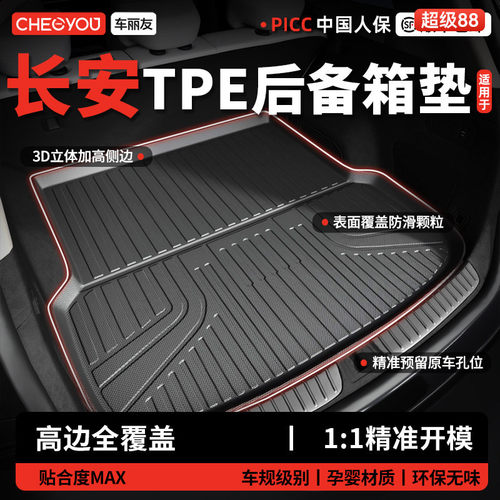 【车丽友】长安TPE三防后备箱垫