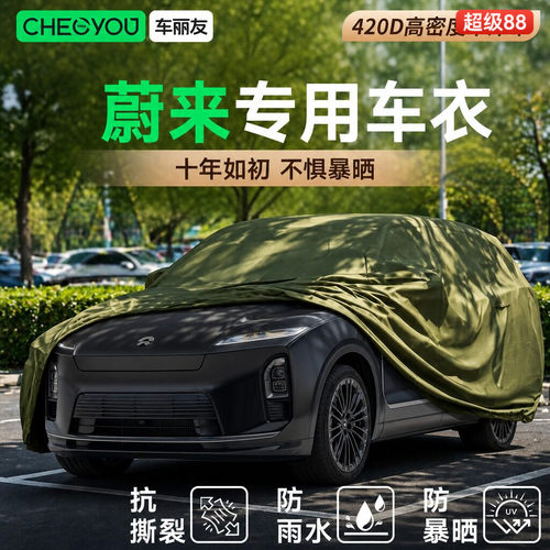 车丽友适用于蔚来汽车车衣车罩