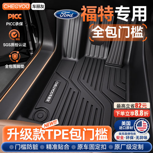【福特原厂级】TPE全包围车脚垫