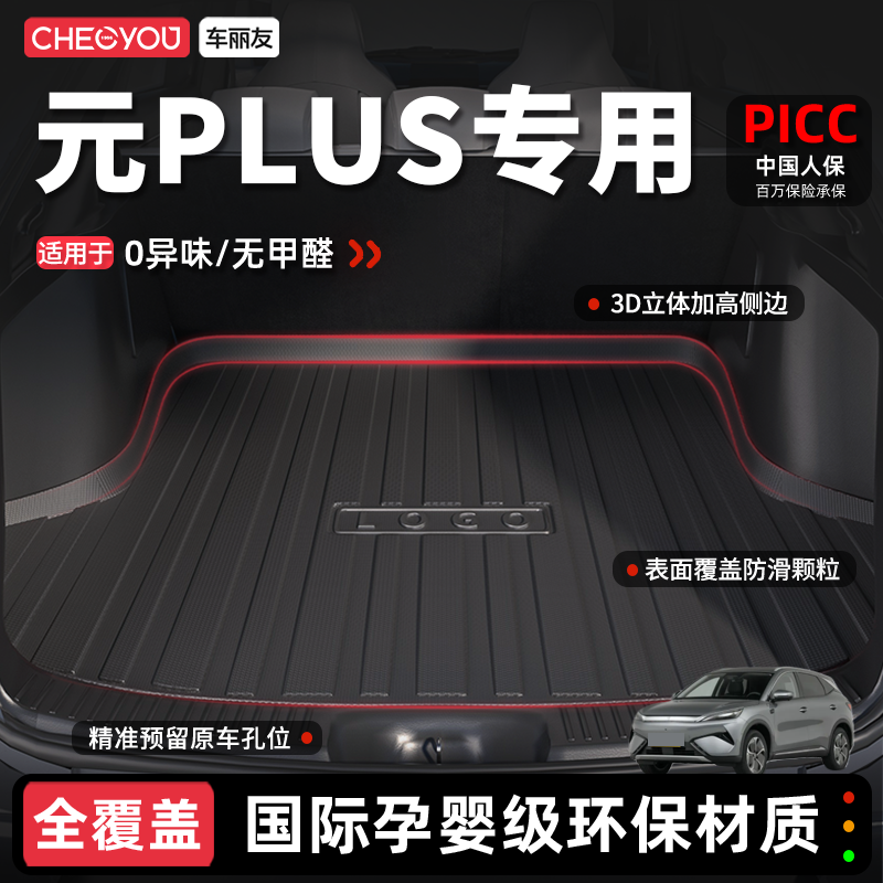 车丽友适用于元PLUS后备箱垫TPE尾箱垫汽车后排靠背垫专用品内饰,汽车用品/电子/清洗/改装,专车专用后备箱垫,淘宝优惠券,粉丝福利购,淘宝优惠卷