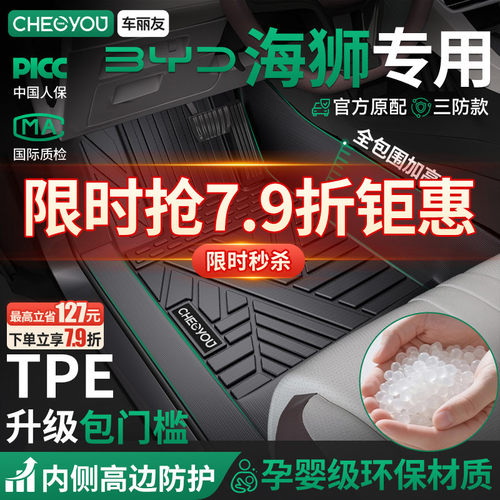 【比亚迪海狮】原厂级TPE车脚垫