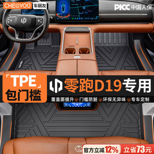 【适用于零跑D19】包门槛TPE脚垫