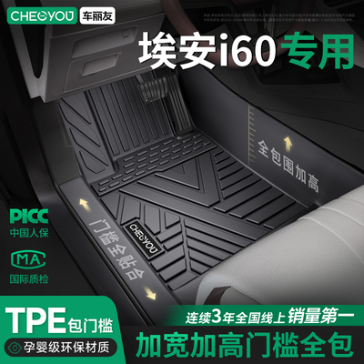 【埃安i60】TPE汽车脚垫全包围