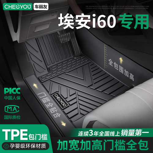 【埃安i60】TPE汽车脚垫全包围