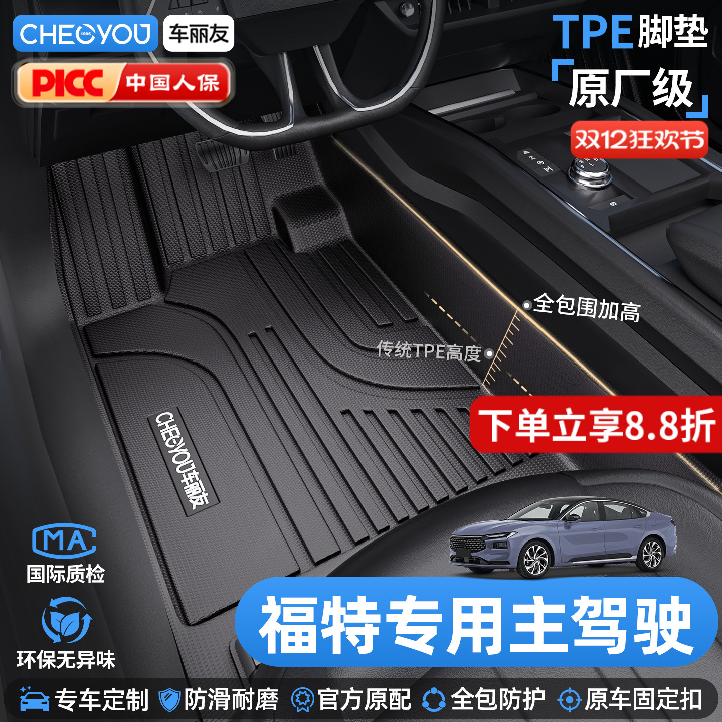 车丽友福特TPE主驾驶汽车脚垫