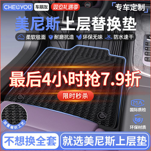 车丽友美尼斯上层替换垫