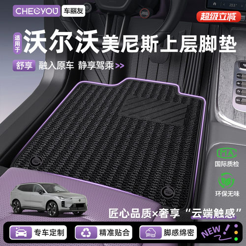 【沃尔沃专用】美尼斯上层脚垫