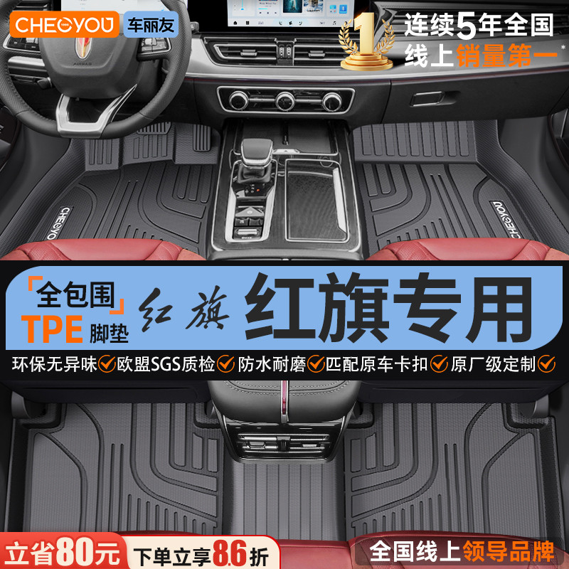 【适用于红旗】全包围TPE脚垫图片