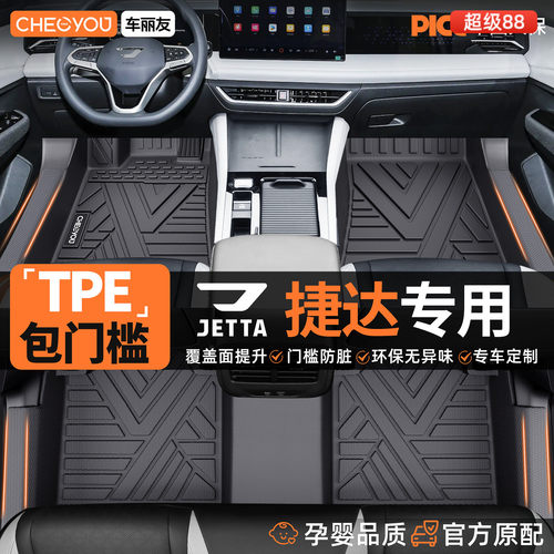 【捷达车系专用】包门槛TPE脚垫