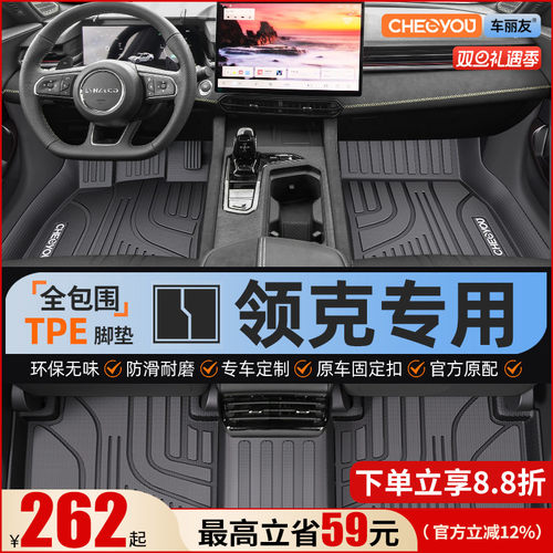 【领克原厂级】全包围TPE脚垫