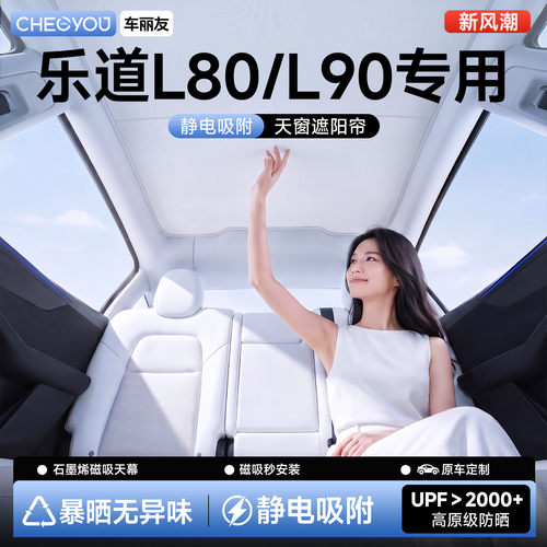 【26款乐道L80L90】天窗遮阳帘