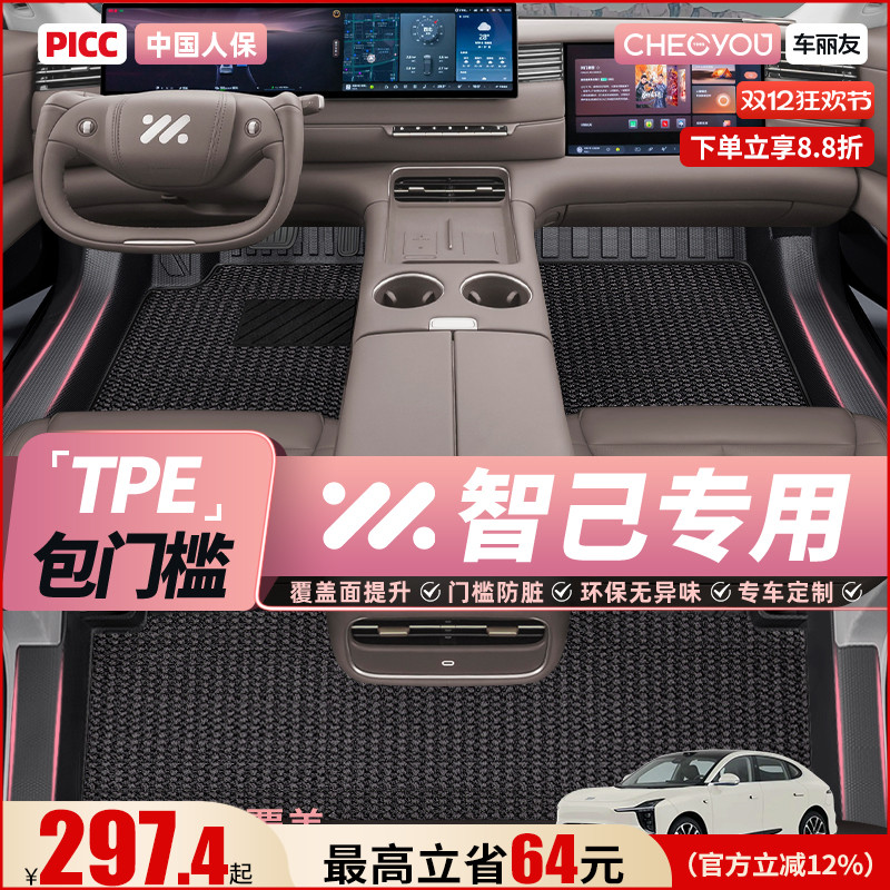 【适用于智己】全包围TPE脚垫