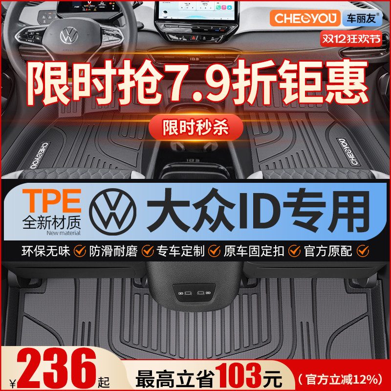 【适用于大众ID】全包围TPE脚垫