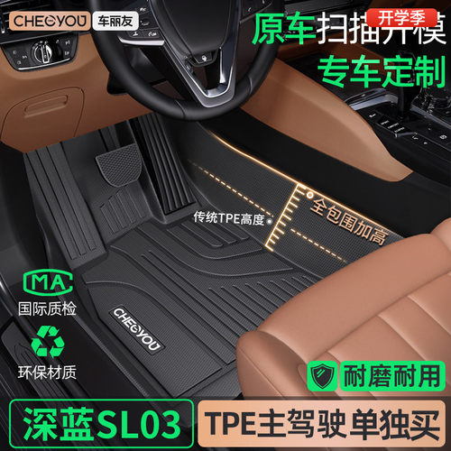 [适用于深蓝SL03主驾]TPE全包围
