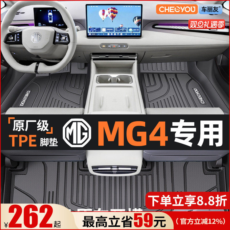 【名爵MG4原厂级】TPE全包围脚垫