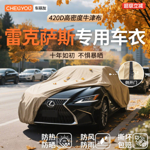 车丽友汽车车衣适用于雷克萨斯
