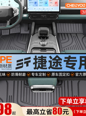 适用于捷途旅行者x70plus大圣90山海T2专用全包围TPE脚垫汽车用品